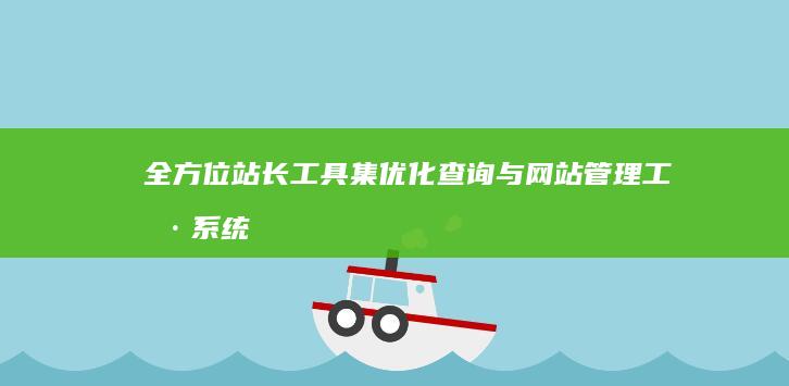 全方位站长工具集：优化查询与网站管理工具系统